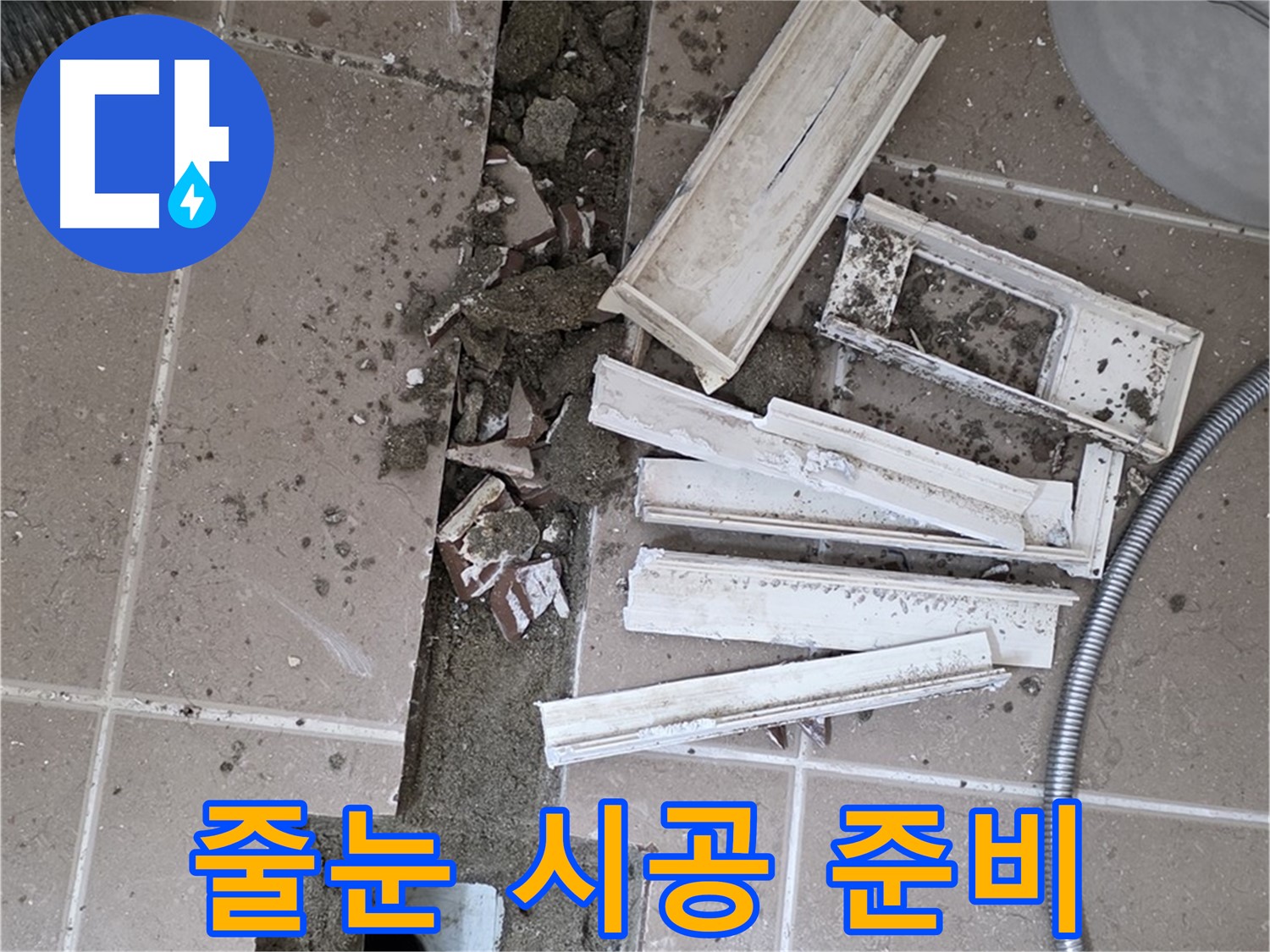 포천시 트랜치 철거 후 배수구 주변 타일 줄눈 시공을 위한 준비