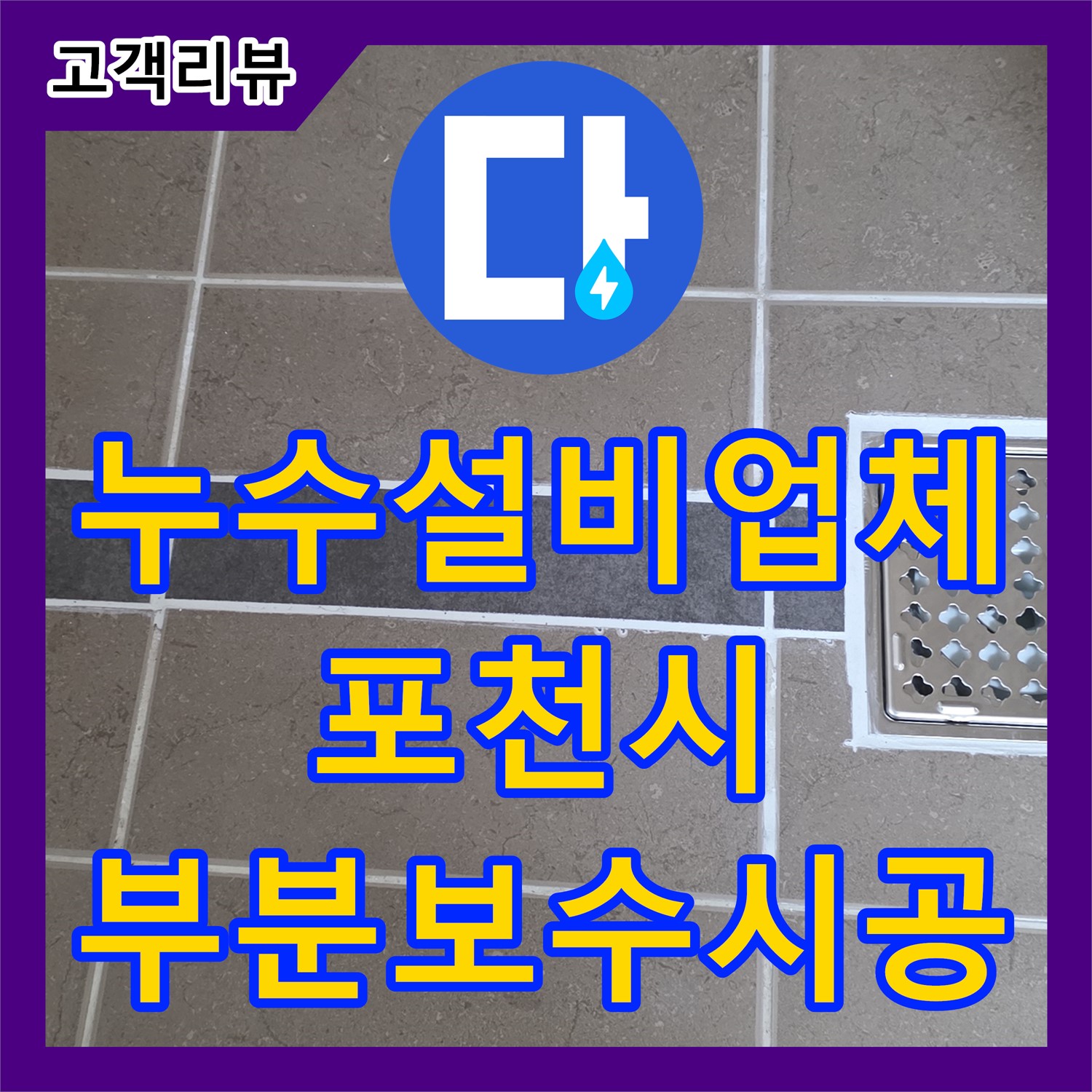 화장실 누수설비업체, 젠다이 타일 들뜸, 부분 보수 시공으로 해결 - 포천시