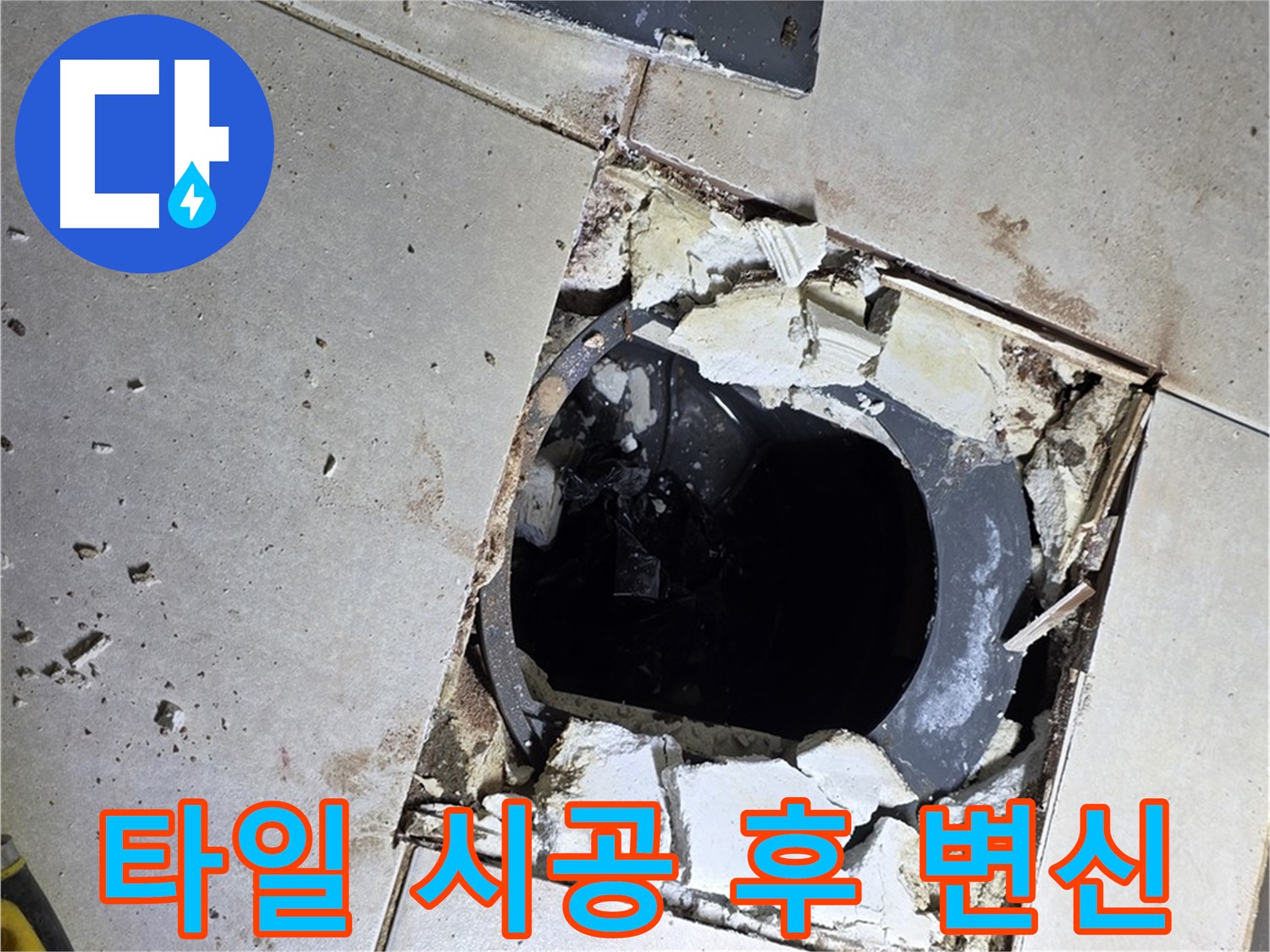 고읍동 율정마을13단지 욕실 누수 - 새 타일 시공 후 쾌적한 욕실로 변신 완료