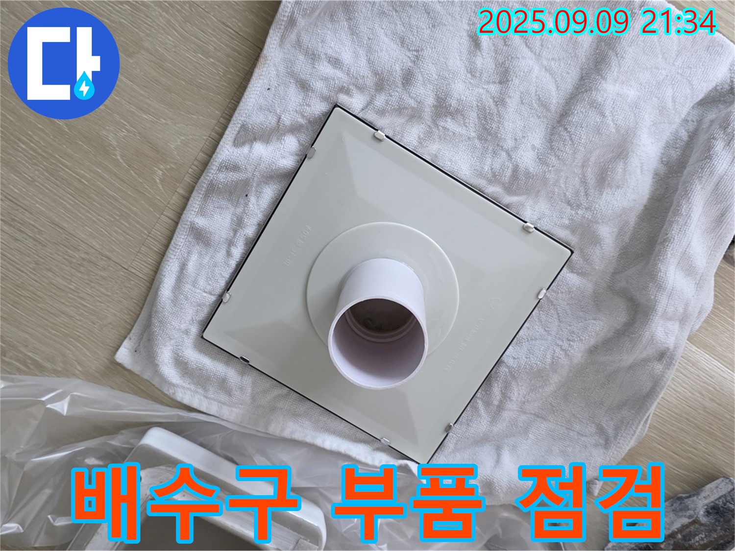 교체될 배수구 부품 꼼꼼히 점검 - 완벽 시공을 위한 필수 과정