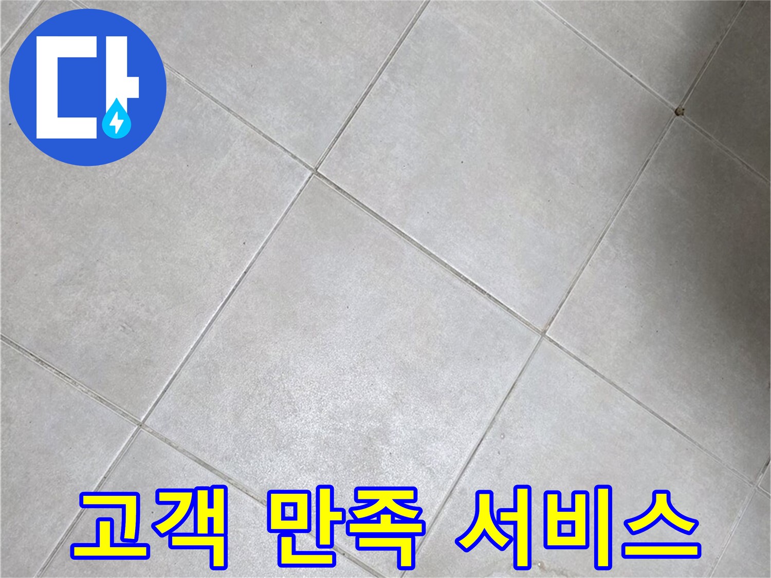 깨끗한 욕실 타일 - 고객 만족, 최상 서비스