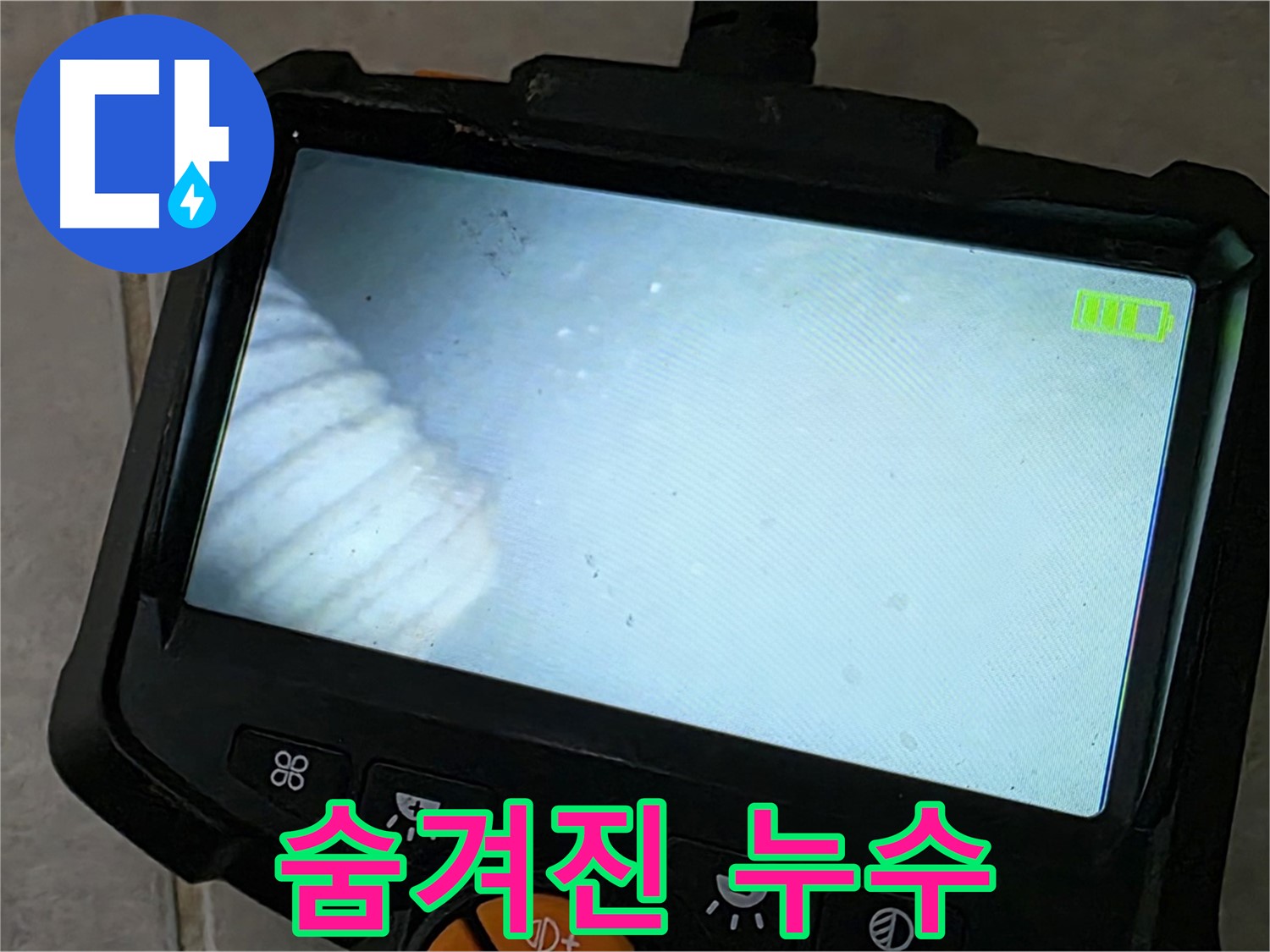내시경 카메라로 좁은 공간 탐색 - 숨겨진 누수 지점 발견