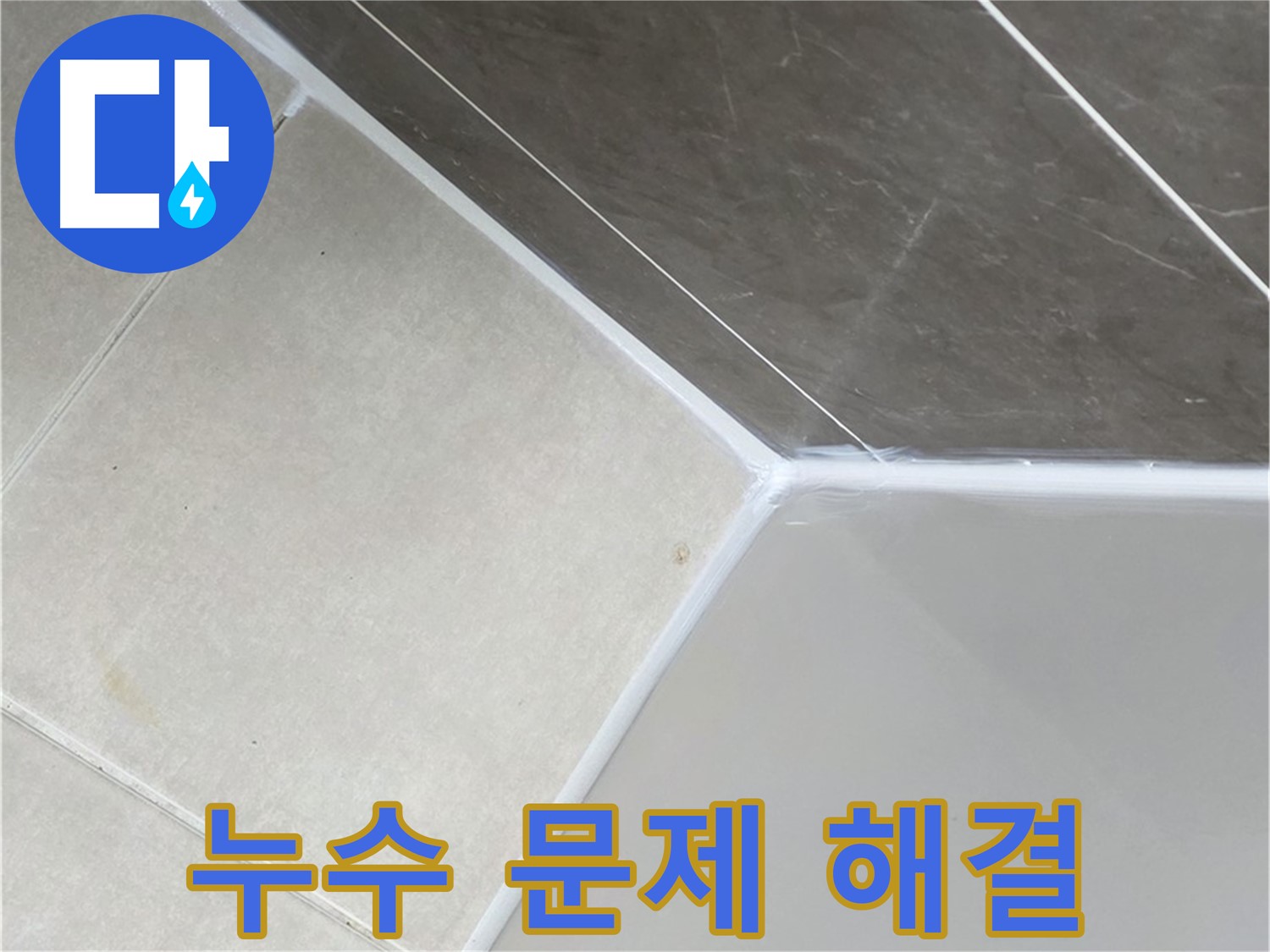 누수 문제 해결 - 욕조 실리콘 누수 문제 완벽하게 해결