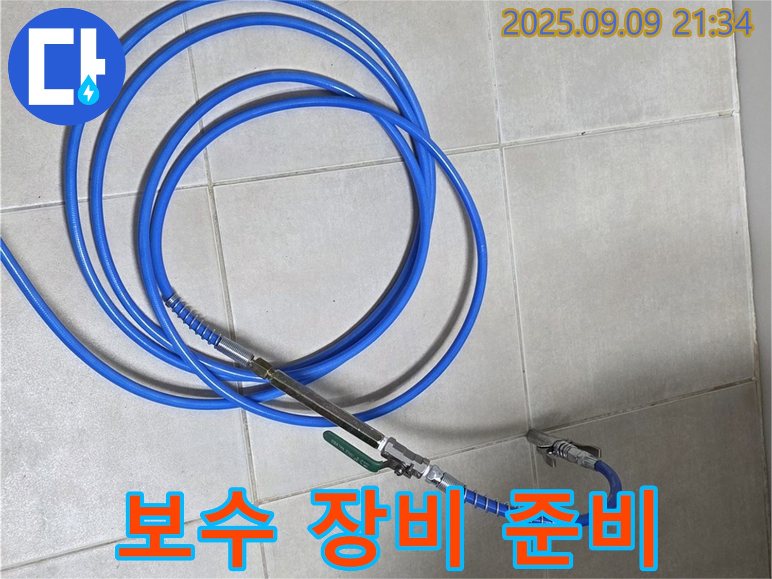 누수 부위 보수를 위한 장비 준비 - 전문 장비로 꼼꼼하게!