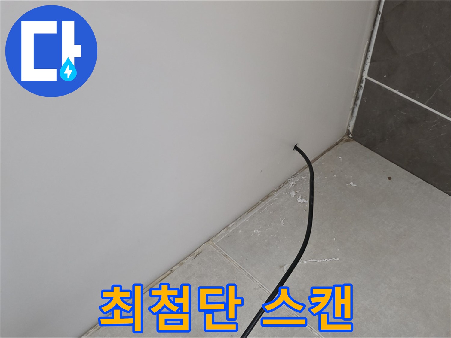 누수 위치 - 최첨단 스캔 작업 진행 중!