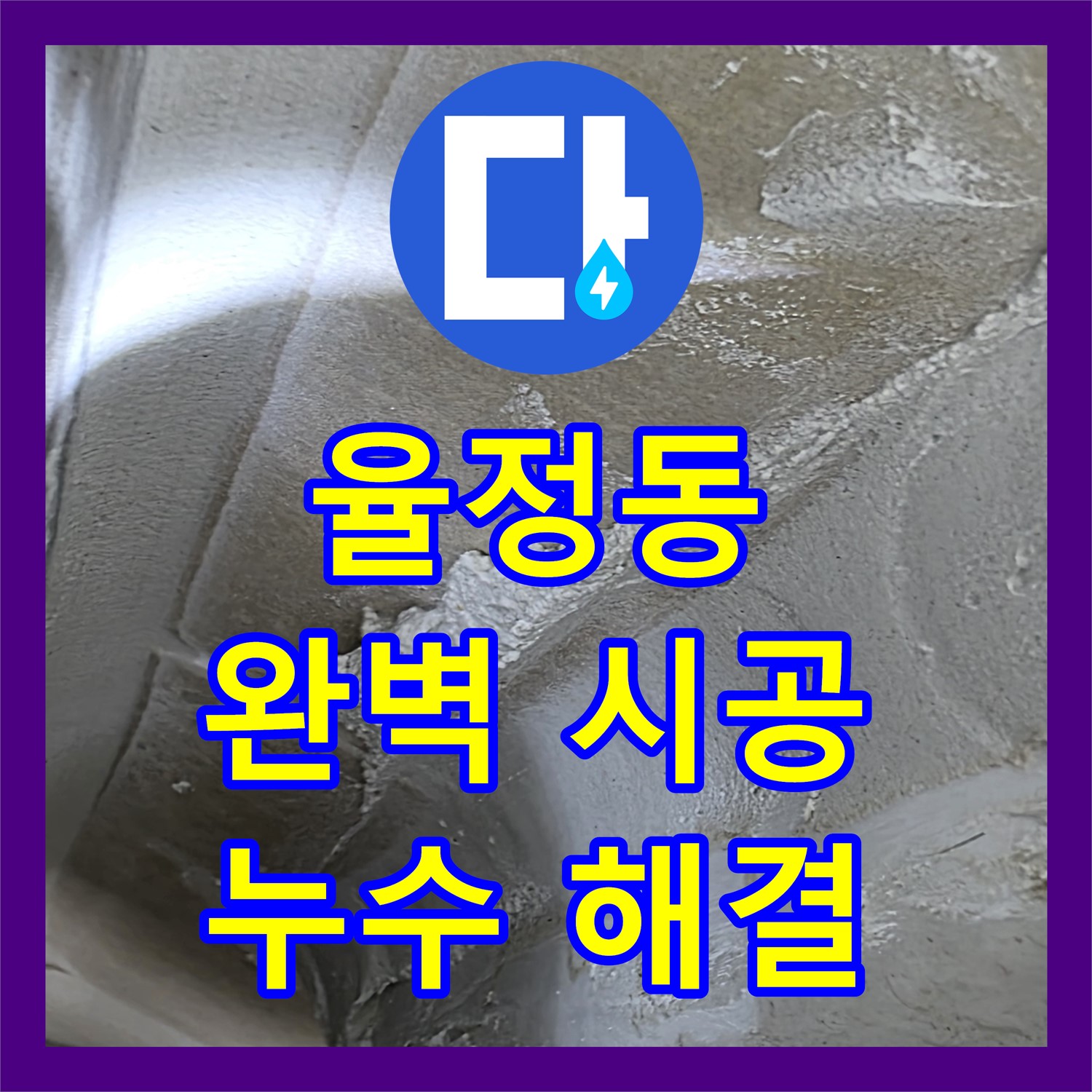 누수설비, 율정동, 완벽한 시공으로 누수 고민 해결