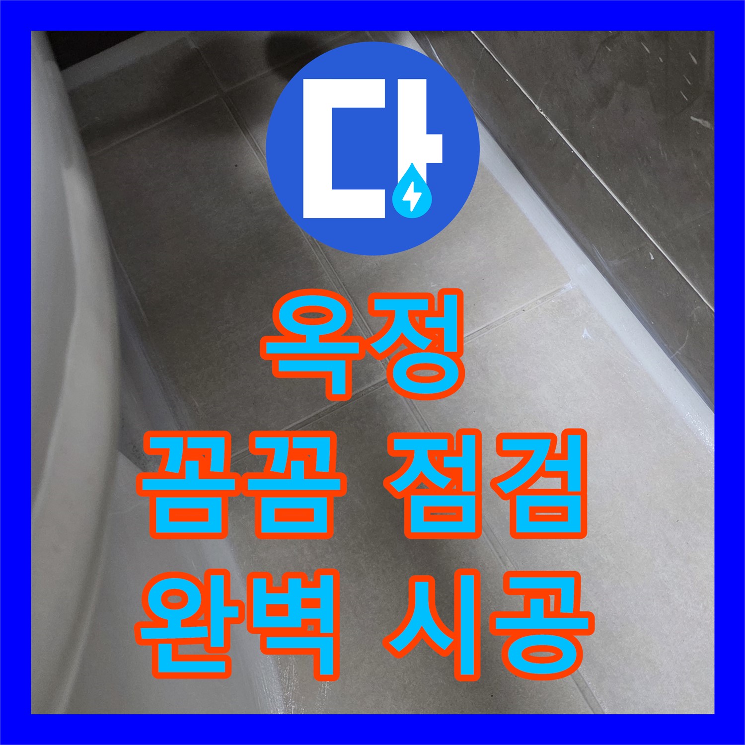 누수업체, 옥정, 꼼꼼 시공으로 완벽하게 마무리