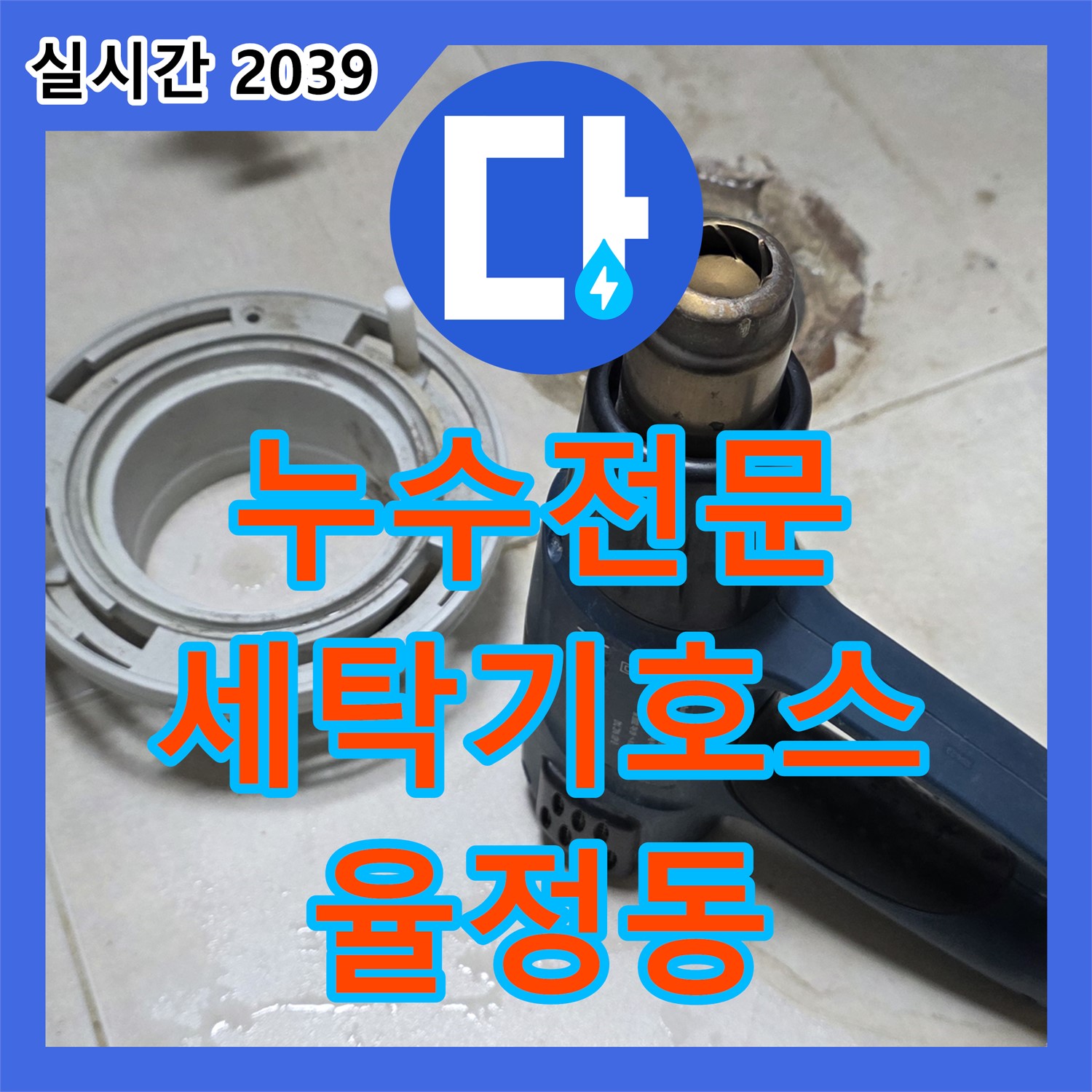 누수전문업체, 율정동, 세탁기 급수 호스 연결 부위 누수, 꽉 조여 해결!