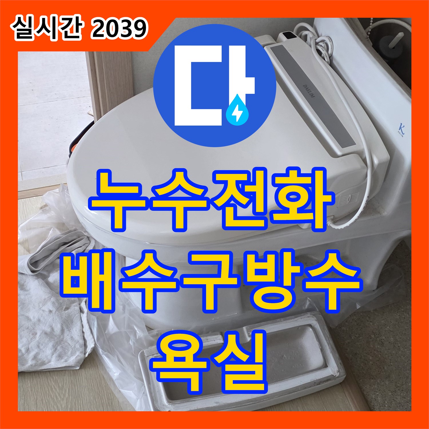 누수전화, 율정동, 욕실 배수구 주변 완벽 방수, 꼼꼼한 시공 약속!