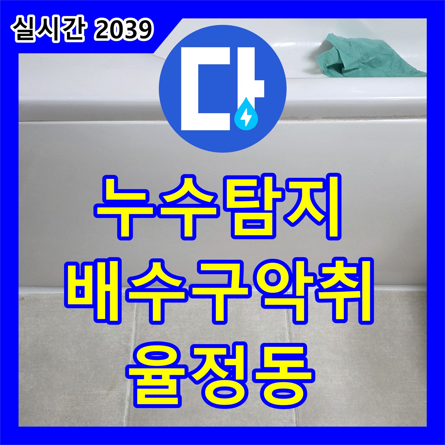 누수탐지, 율정동, 싱크대 배수구 악취와 누수, 트랩 설치로 한 번에 해결!
