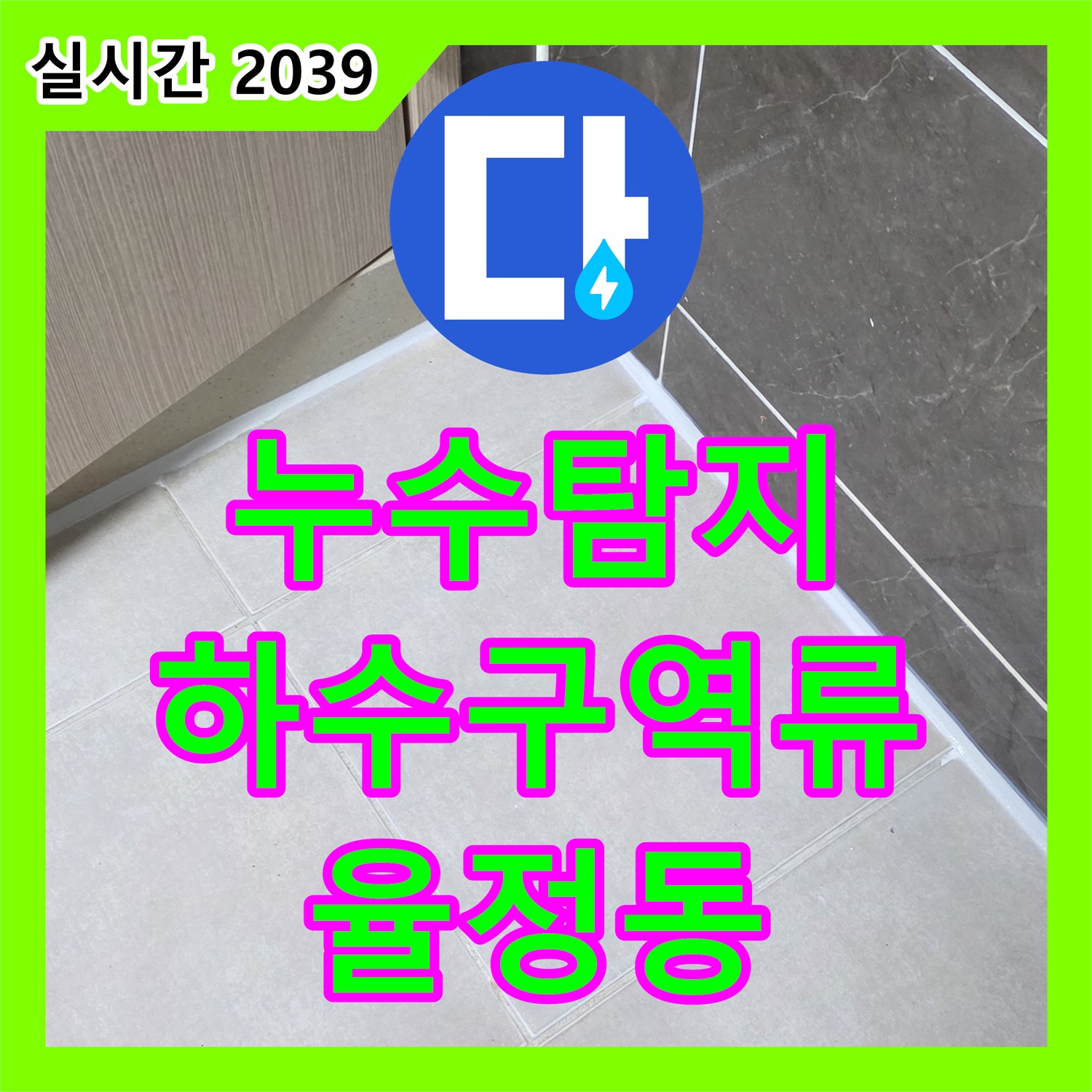 누수탐지전문업체, 율정동, 싱크대 하수구 역류, 스프링 청소기로 시원하게 뚫어드립니다!
