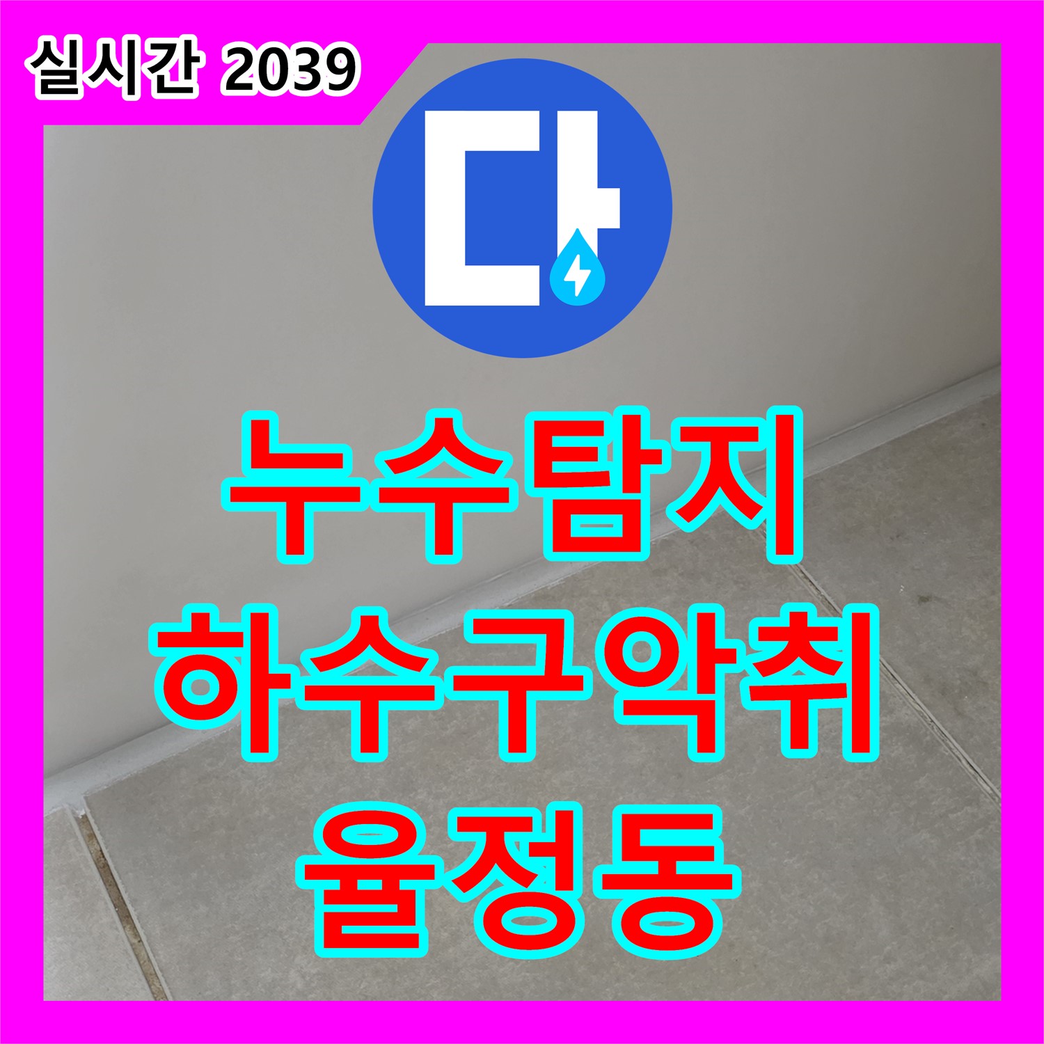 누수탐지전문업체, 율정동, 욕실 하수구 악취와 누수, 트랩 설치로 한 번에 해결