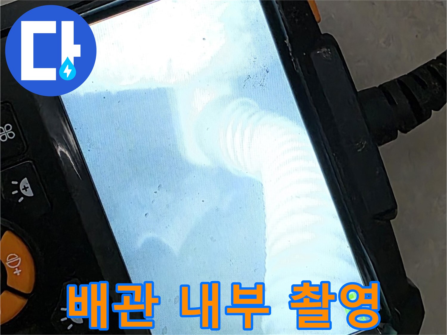 배관 내부 촬영 - 율정마을13단지 1309동 누수 탐지부터 완벽 시공까지