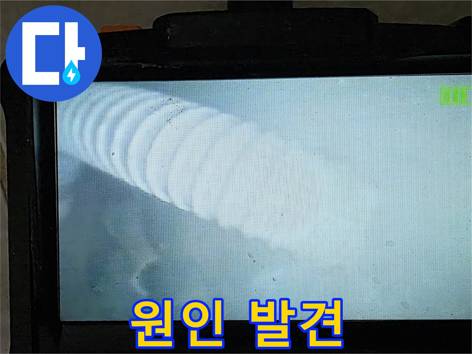 배관 내부를 촬영한 사진 - 누수 원인을 찾아냈습니다 - 양주 옥정 율정마을 누수 해결