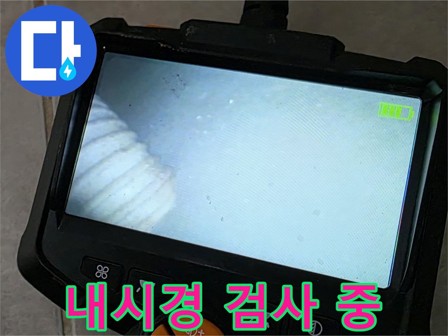 배관 내시경 검사를 통해 숨은 누수를 찾아내는 모습 - 첨단 장비 활용