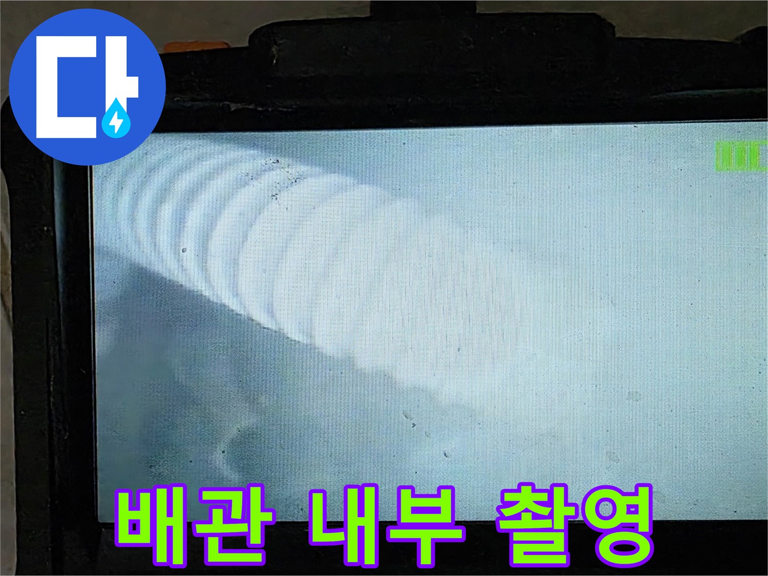 배관 내시경 카메라로 촬영하는 모습 - 최신 장비로 정확하게 누수 위치를 파악합니다 - 옥정 율정마을 누수탐지