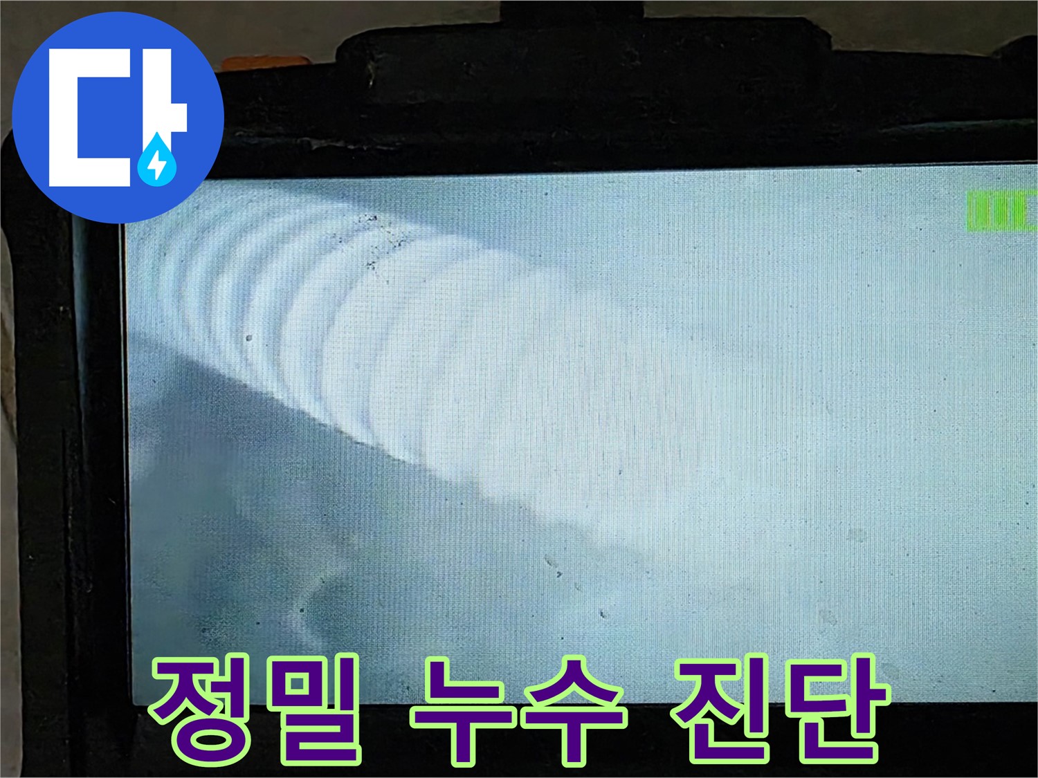 배관 내시경을 이용한 정밀 누수 진단 - 꼼꼼하게 숨은 누수까지 찾아드립니다.