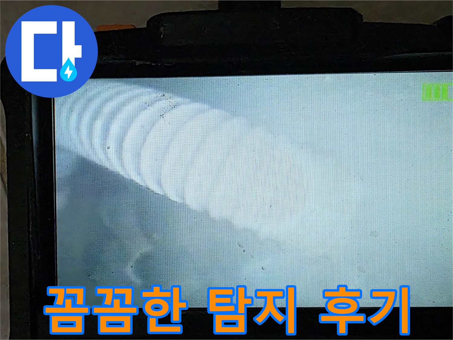 배관 내시경을 이용한 정밀 누수 진단 - 꼼꼼하게 숨은 누수까지 찾아드립니다 - 율정마을 13단지 누수 해결