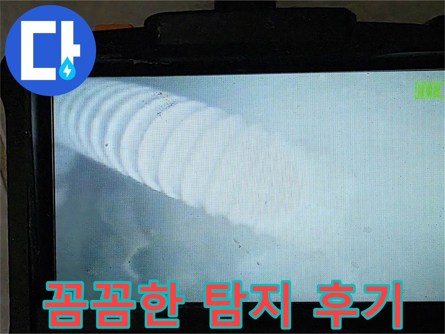 배관 내시경을 이용한 정밀 누수 진단 - 꼼꼼하게 숨은 누수까지 찾아드립니다 - 율정마을 13단지 누수 해결