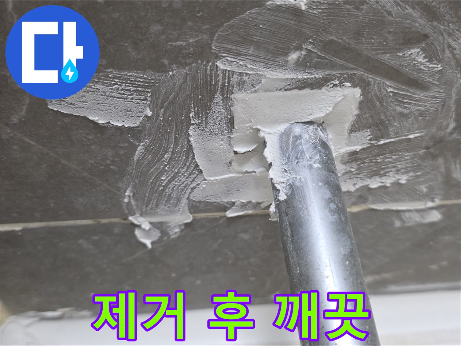 백시멘트 제거 후 깨끗한 상태 - 완벽한 준비