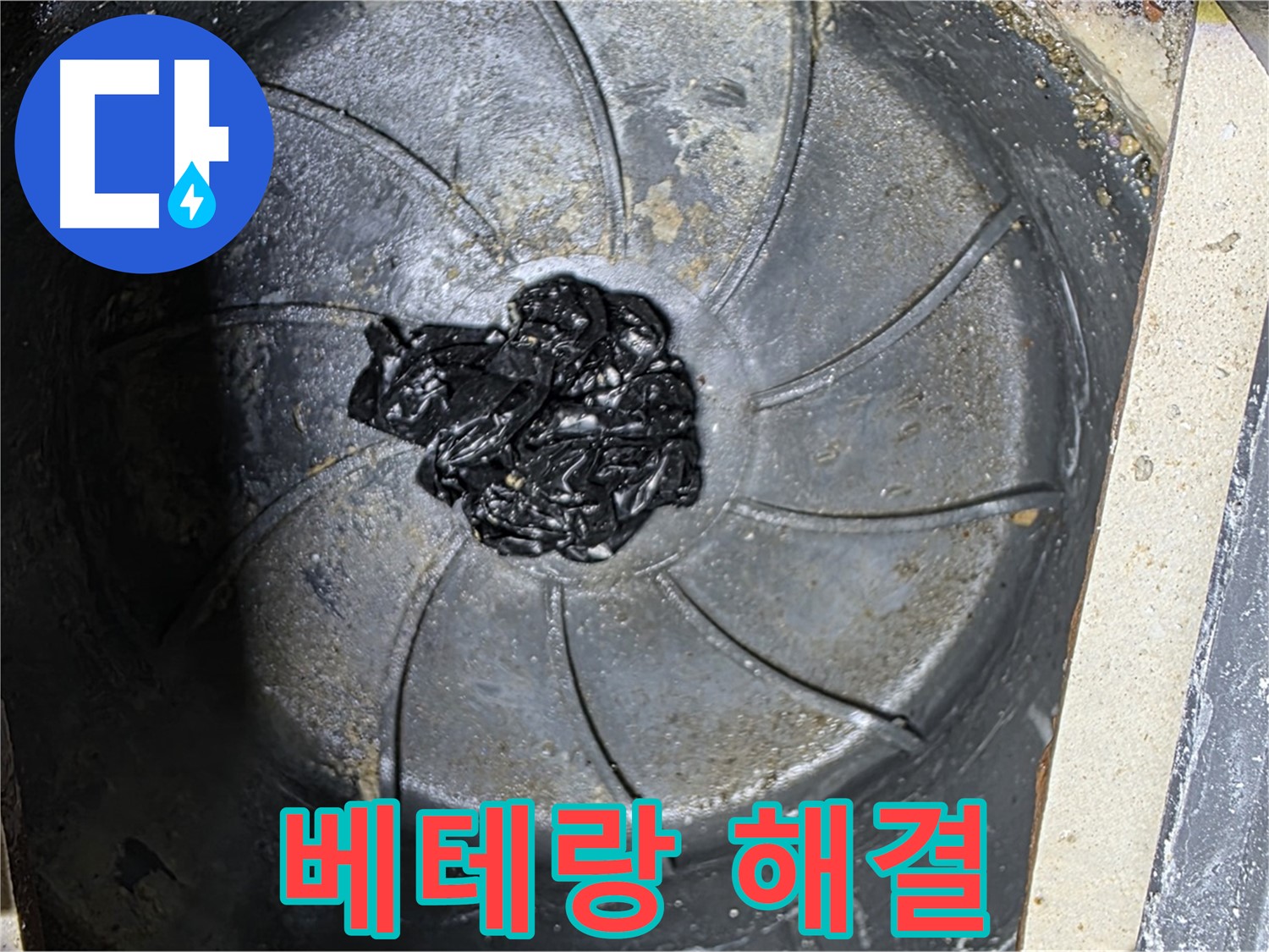 베테랑 기술 - 하수구 끈적한 찌꺼기 누수도 완벽 해결!