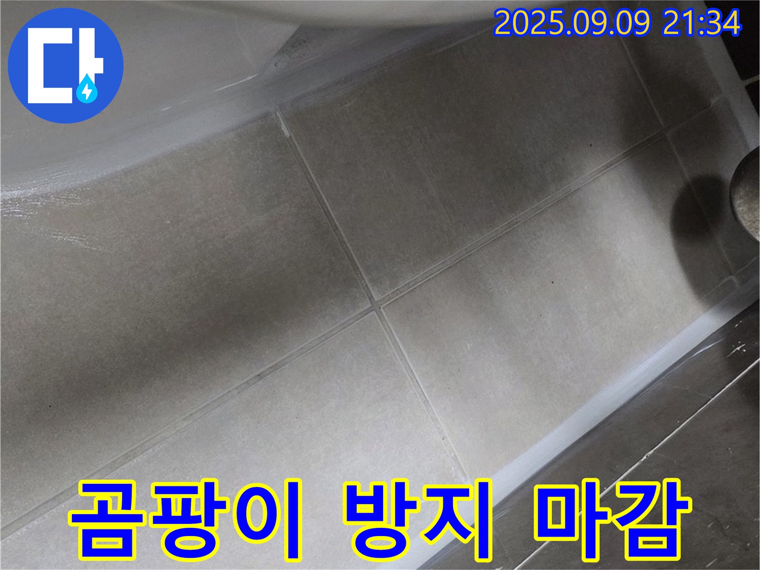 변기 곰팡이 방지 실리콘 꼼꼼 마감 - 깨끗하고 쾌적하게!