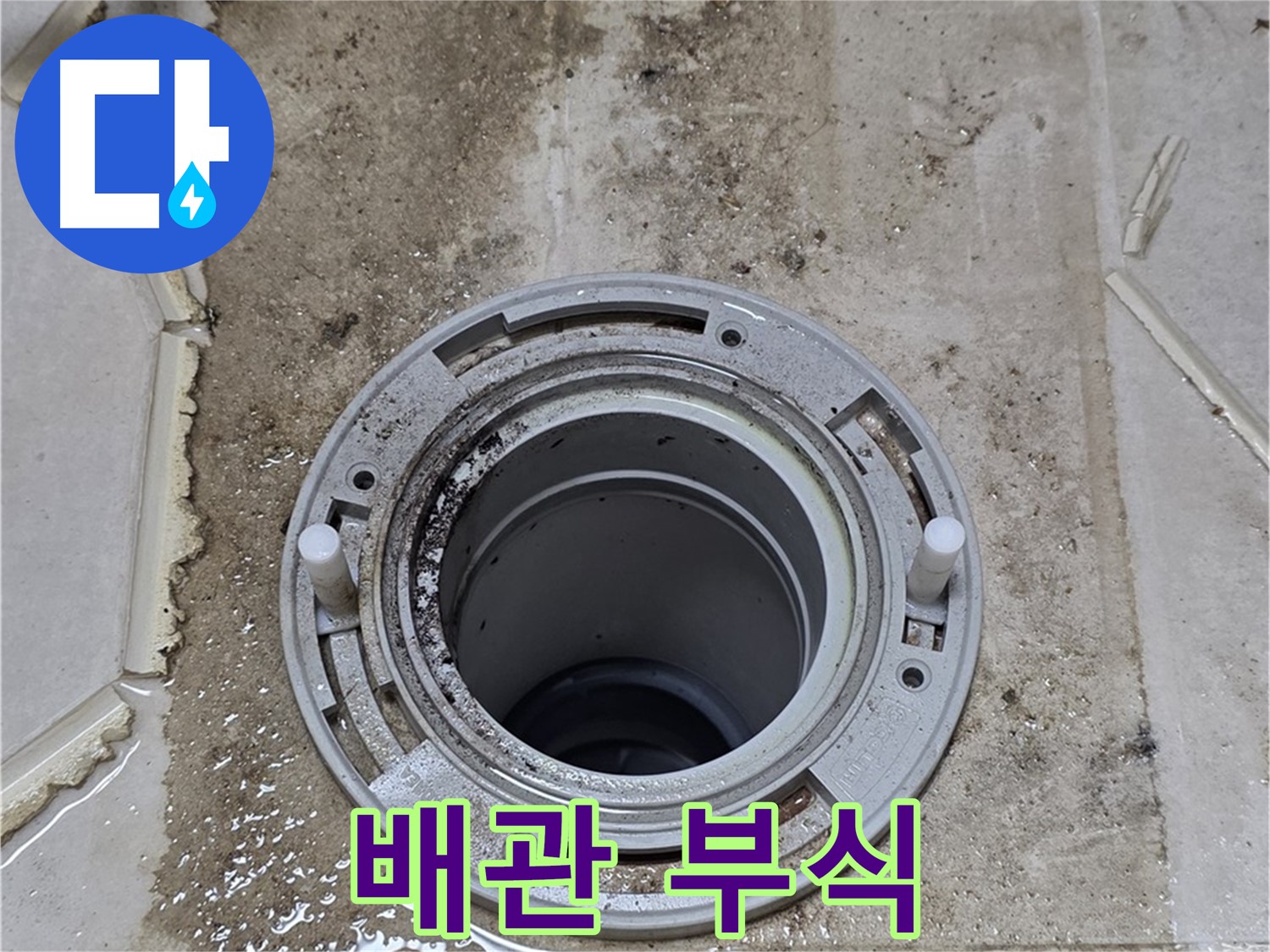 변기 배관 연결 부위 부식 - 배관이 심하게 부식되어 누수가 발생했습니다.