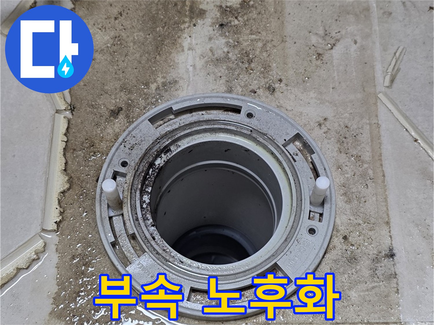 변기 부속 노후화 - 오래된 부속이 삭아서 누수가 발생할 수 있습니다.