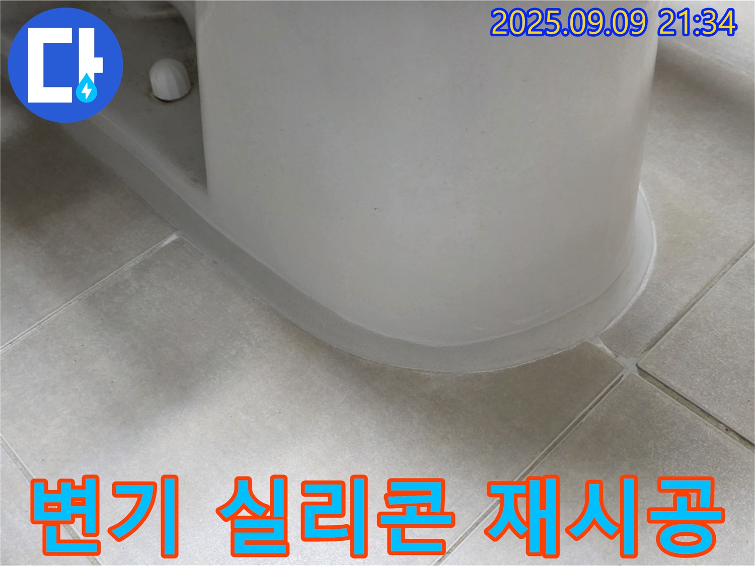 변기 실리콘 재시공 - 노후 실리콘 제거 후 꼼꼼하게 재시공