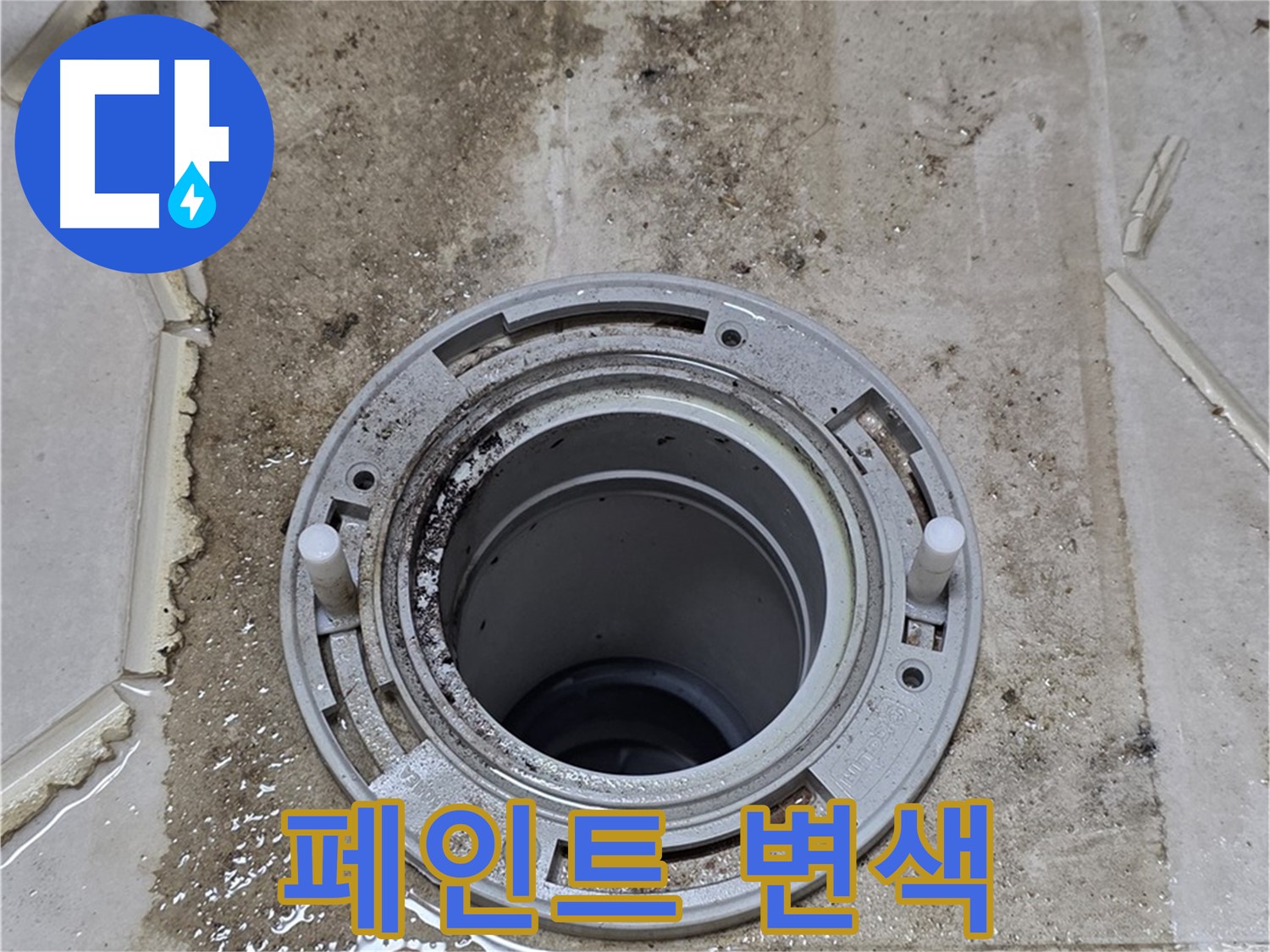 변기 오수관 주변 벽면 - 누수와 함께 페인트 변색이 진행되고 있습니다.