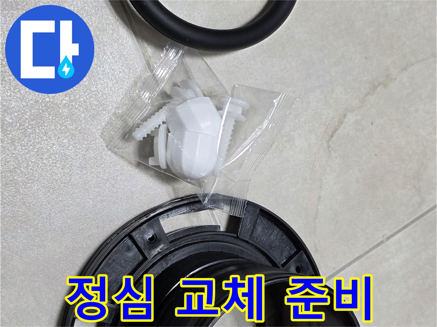 변기 정심 교체 준비 완료 - 완벽한 누수 해결을 위해!