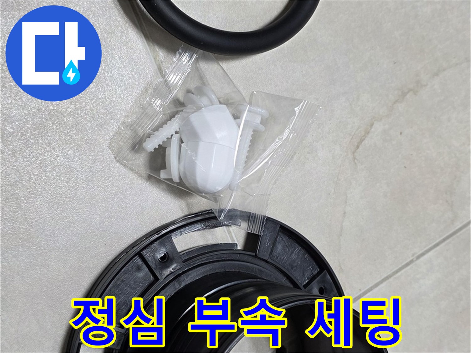 변기 정심 부속 완벽 세팅 - 누수 완벽 차단 준비 완료!