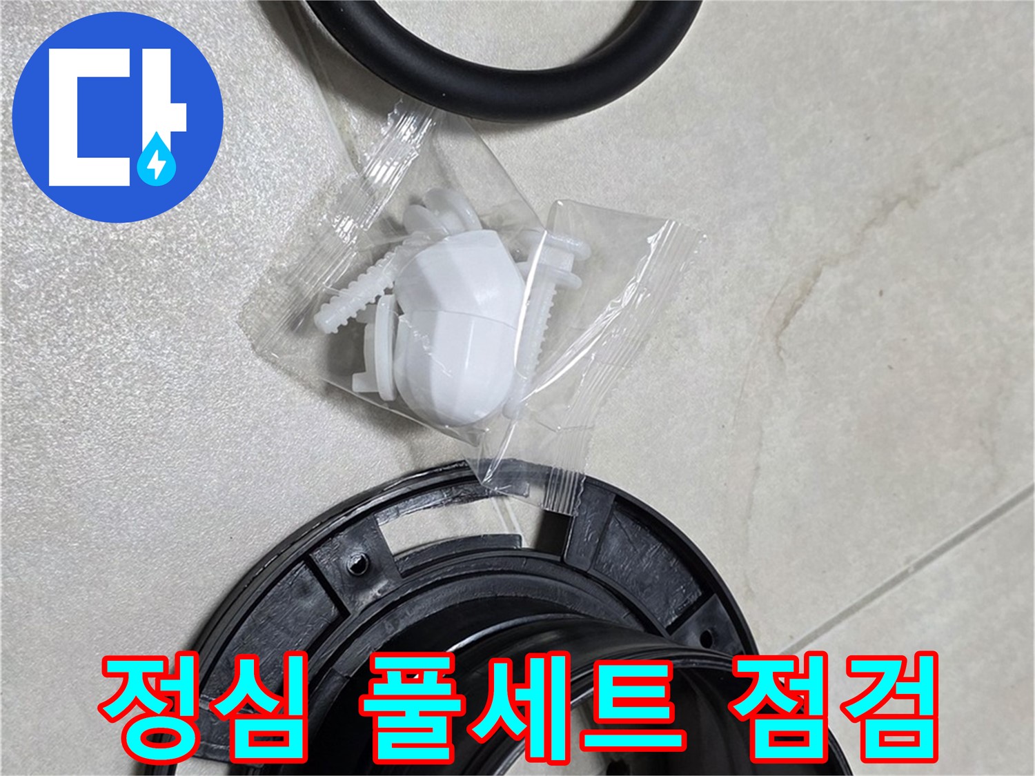 변기 정심 풀세트 꼼꼼 점검 - 이제 누수와 작별!
