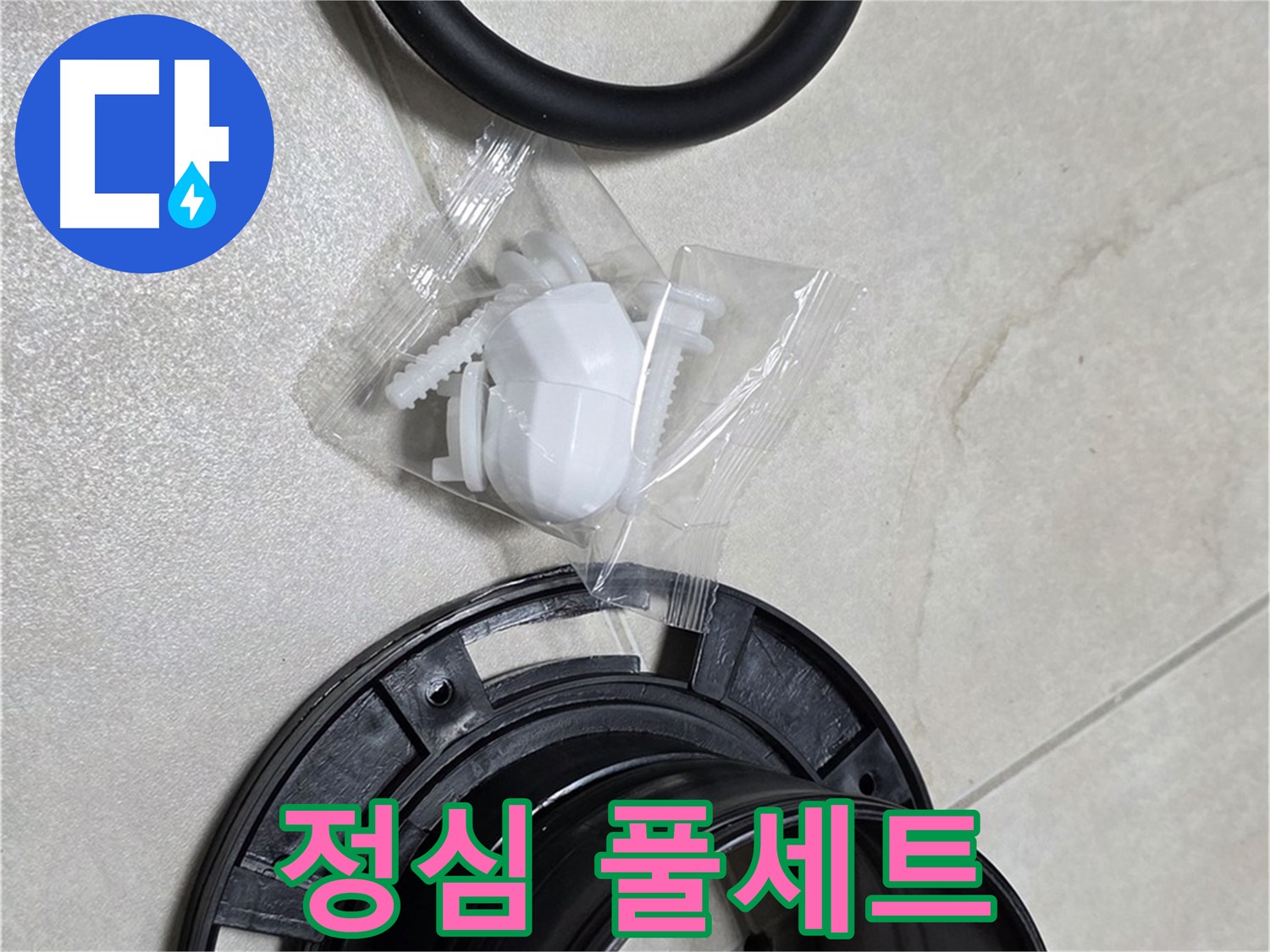 변기 정심 풀세트 준비 완료 - 누수 걱정 완전 해결!