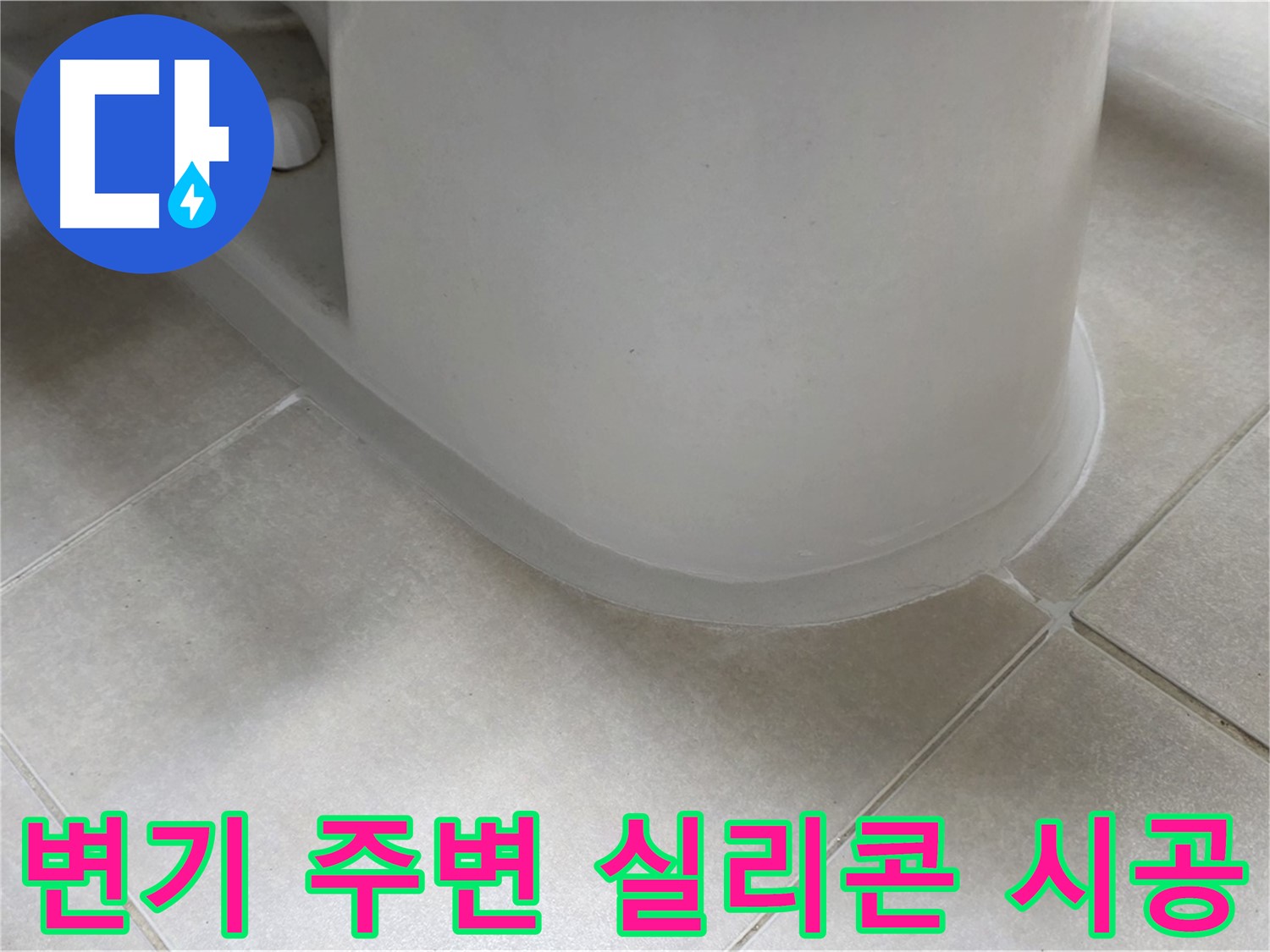 변기 주변 실리콘 시공 - 꼼꼼한 점검과 시공으로 누수 해결