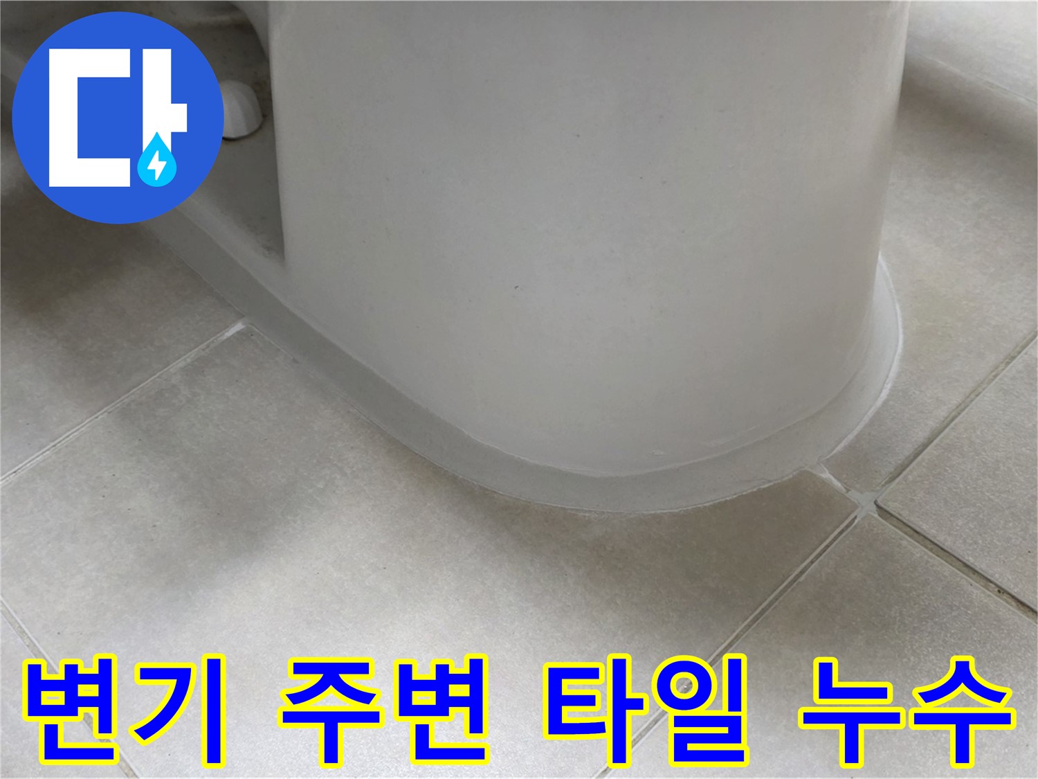 변기 주변 타일 누수 - 꼼꼼한 점검과 시공으로 누수 해결