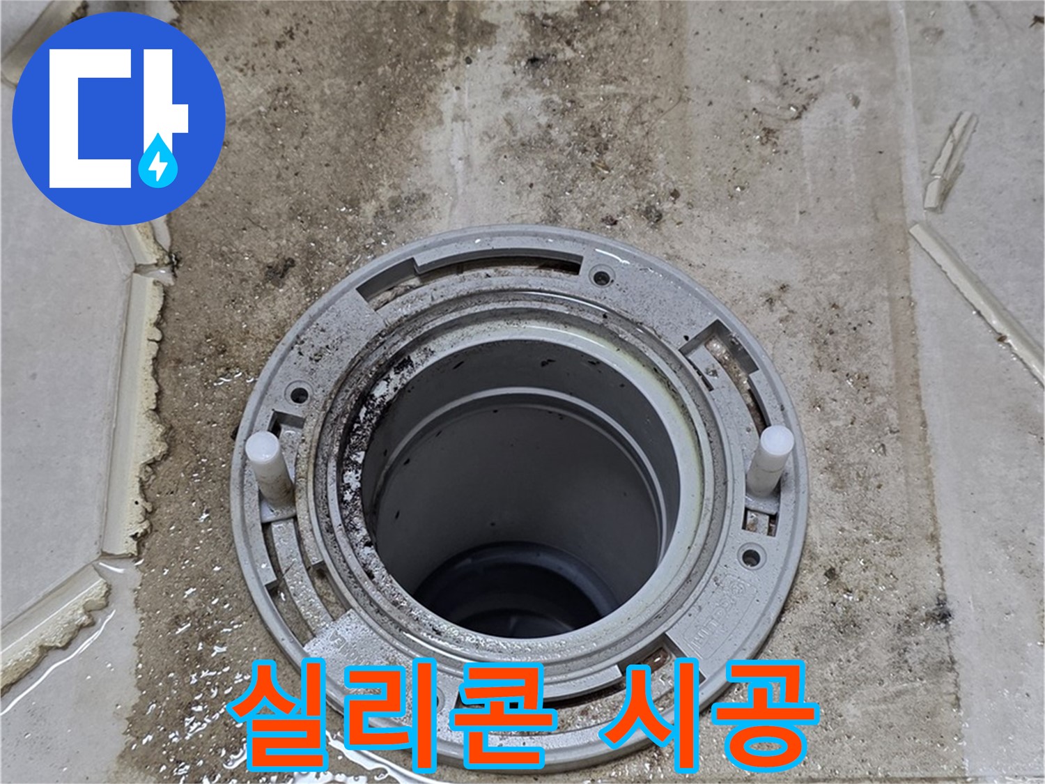 변기 테두리 실리콘 시공 - 꼼꼼하게 실리콘을 도포하여 누수를 방지합니다.