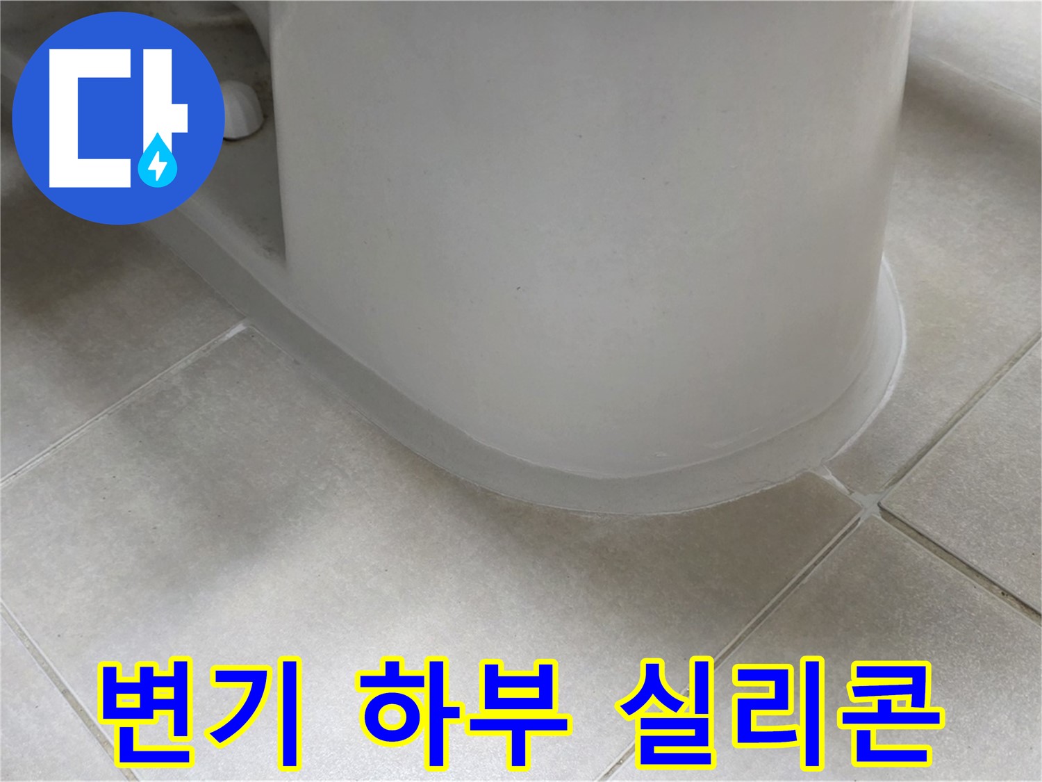 변기 하부 실리콘 - 꼼꼼한 재시공으로 누수 완벽 차단