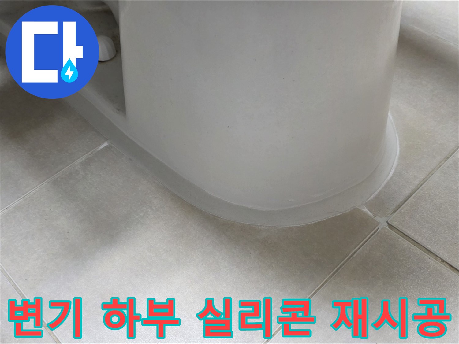 변기 하부 실리콘 재시공 - 꼼꼼한 시공으로 누수 완벽 차단