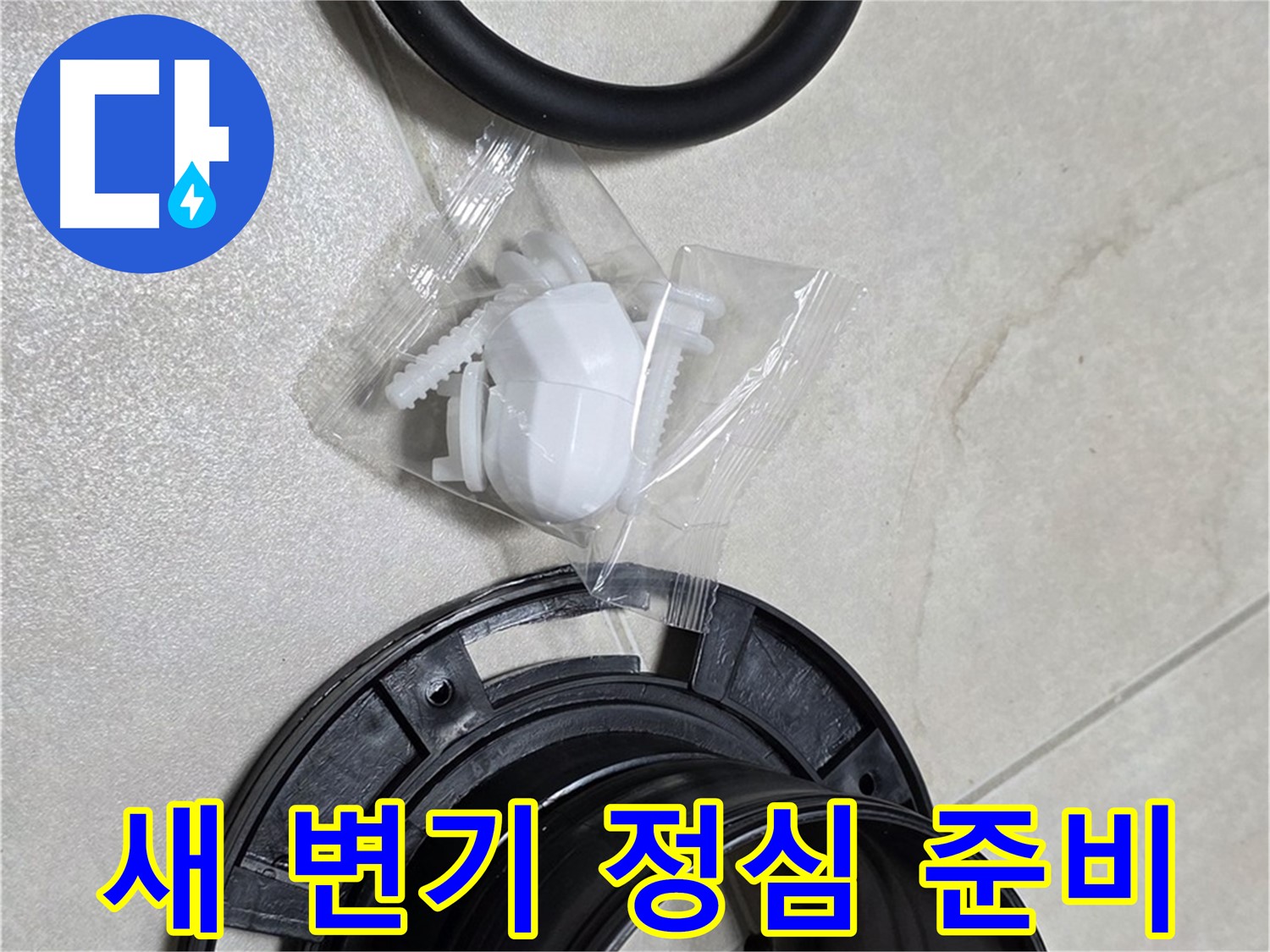새 변기 정심 준비 완료 - 튼튼한 제품으로 교체!