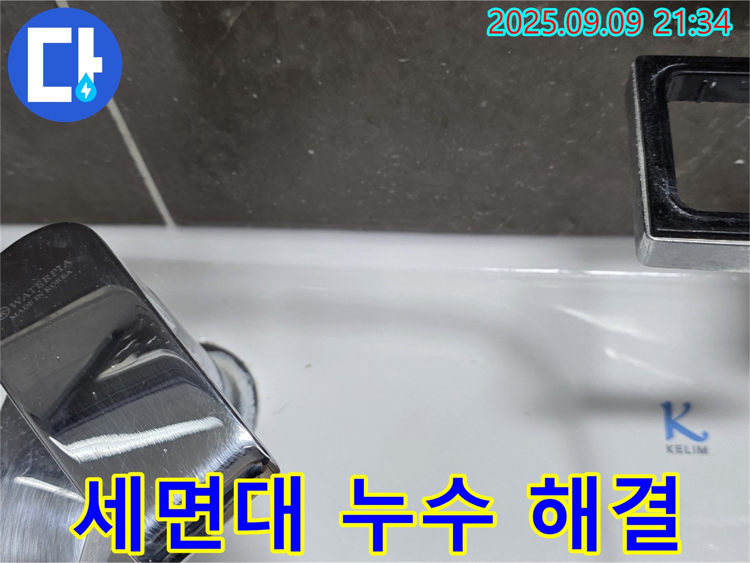 세면대 누수 해결 - 꼼꼼한 시공으로 완벽하게 해결
