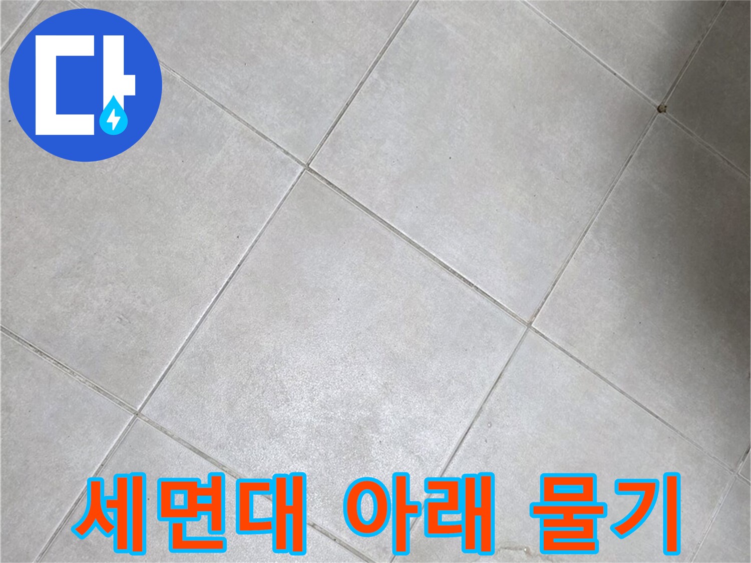 세면대 아래 물기 - 배수관 연결 부위 누수 의심