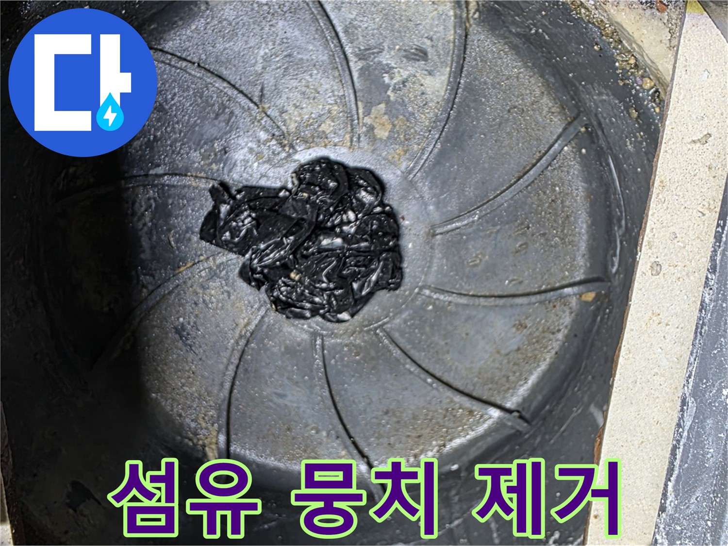 세탁실 섬유 뭉치 제거 - 누수 원인 완벽 제거