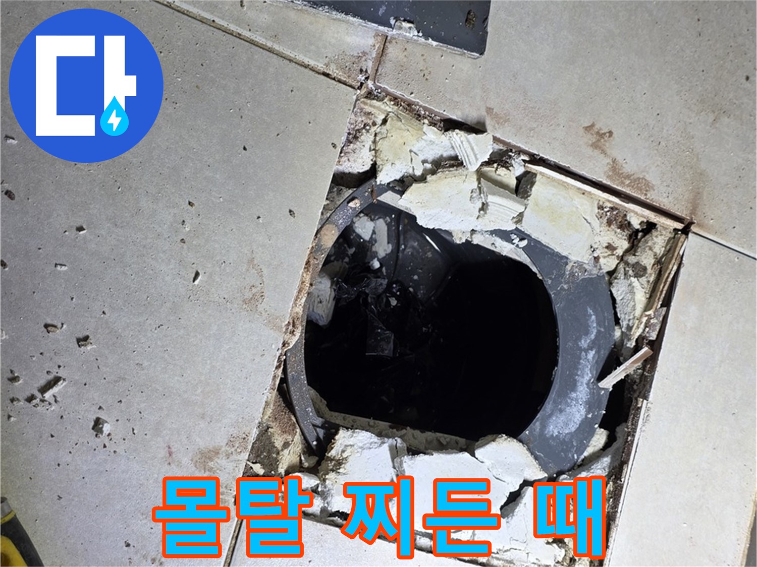 양주 고암동 욕실 누수 - 배수구 주변 부서진 몰탈과 찌든 때의 콜라보