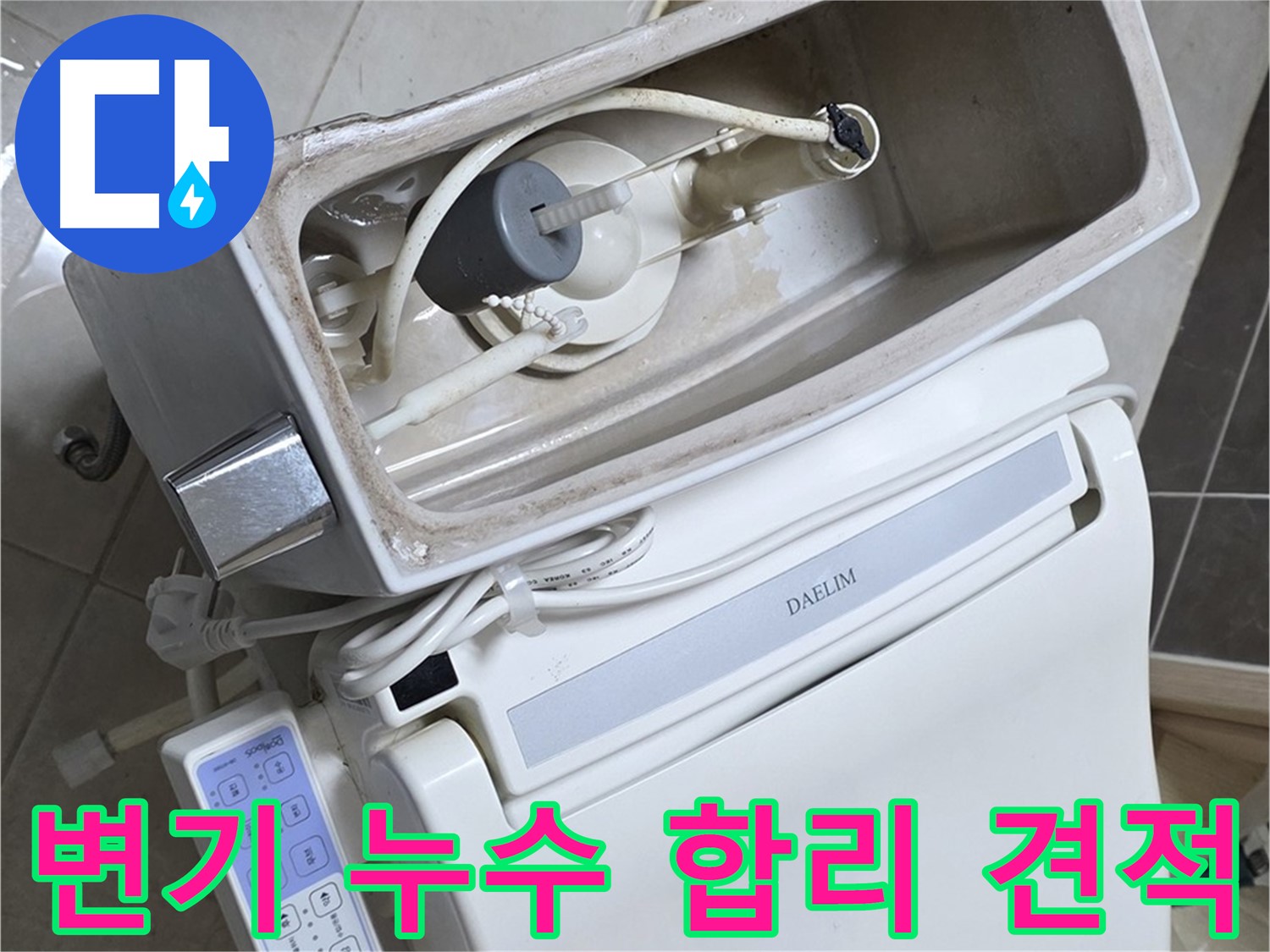 양주 고암동 율정마을 변기 누수 - 합리적인 견적으로 누수 문제 해결