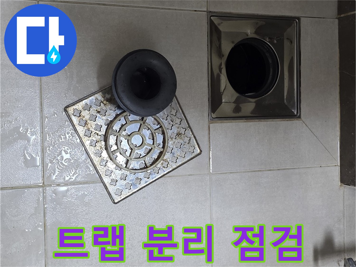양주 고암동 율정마을 아파트 - 욕실 배수구 누수, 트랩 분리 후 꼼꼼 점검