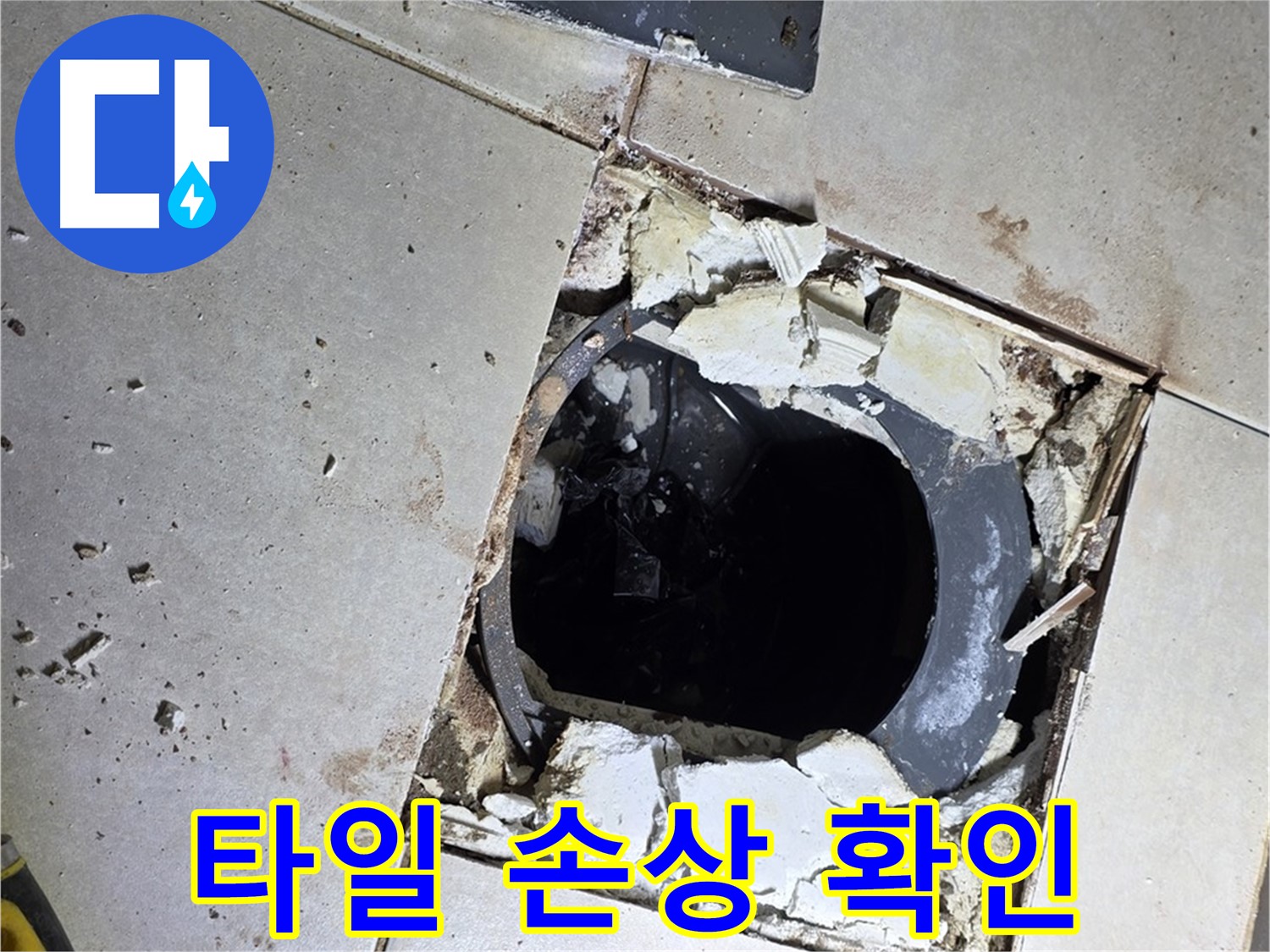 양주 고읍동 욕실 - 배수구 주변 타일 손상 확인, 누수 해결 시작