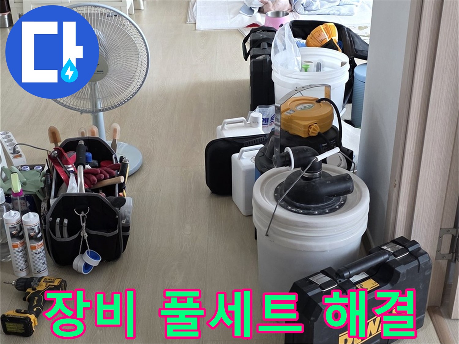 양주 누수 공사 - 장비 풀세트로 누수 원인 확실하게 해결!