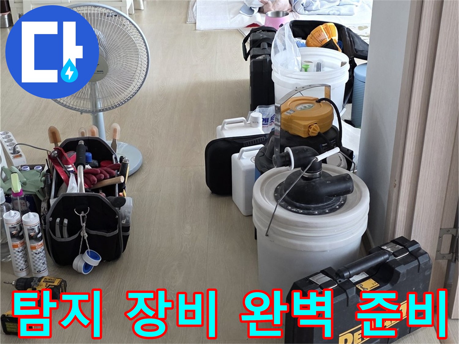 양주 누수 - 옥정동 율정마을 13단지 아파트, 누수 탐지 장비 완벽 준비 완료!