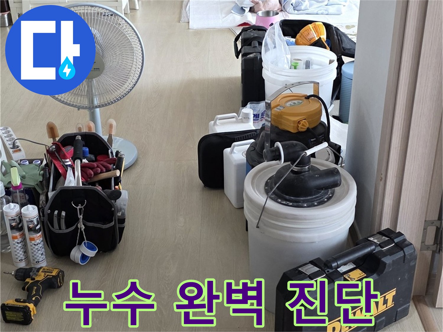 양주 누수 - 옥정동 율정마을 13단지 아파트, 첨단 장비로 누수 완벽 진단 준비 완료